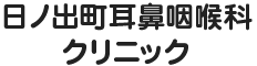 日ノ出町耳鼻咽喉科クリニック